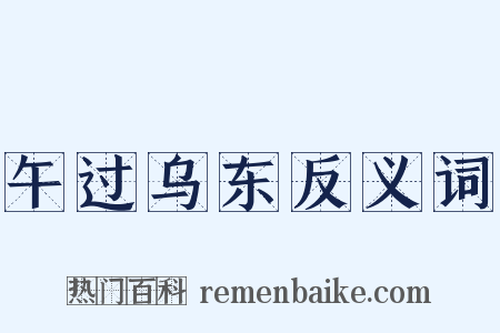 午过乌东反义词是什么意思的图片